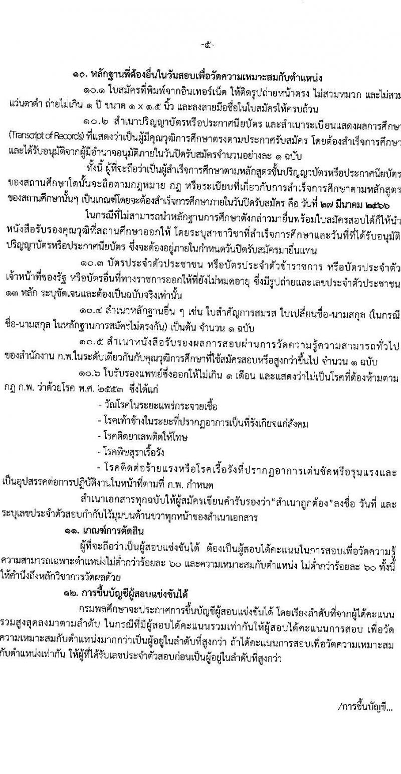 กรมพลศึกษา รับสมัครสอบแข่งขันเพื่อบรรจุและแต่งตั้งบุคคลเข้ารับราชการ จำนวน 8 ตำแหน่ง ครั้งแรก 9 อัตรา (วุฒิ ปวส.หรือเทียบเท่า ป.ตรี) รับสมัครสอบทางอินเทอร์เน็ต ตั้งแต่วันที่ 7-27 มี.ค. 2566