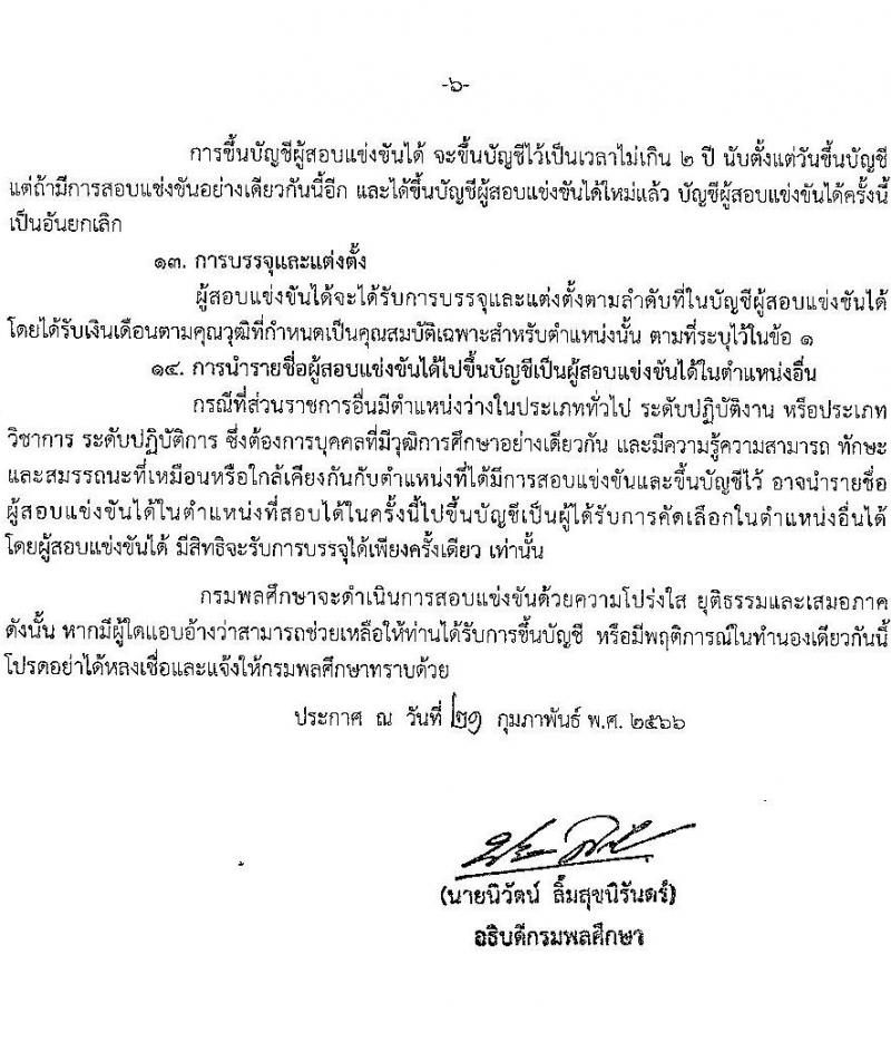 กรมพลศึกษา รับสมัครสอบแข่งขันเพื่อบรรจุและแต่งตั้งบุคคลเข้ารับราชการ จำนวน 8 ตำแหน่ง ครั้งแรก 9 อัตรา (วุฒิ ปวส.หรือเทียบเท่า ป.ตรี) รับสมัครสอบทางอินเทอร์เน็ต ตั้งแต่วันที่ 7-27 มี.ค. 2566