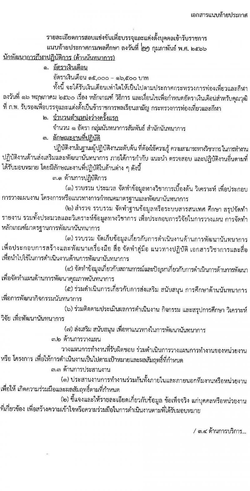 กรมพลศึกษา รับสมัครสอบแข่งขันเพื่อบรรจุและแต่งตั้งบุคคลเข้ารับราชการ จำนวน 8 ตำแหน่ง ครั้งแรก 9 อัตรา (วุฒิ ปวส.หรือเทียบเท่า ป.ตรี) รับสมัครสอบทางอินเทอร์เน็ต ตั้งแต่วันที่ 7-27 มี.ค. 2566