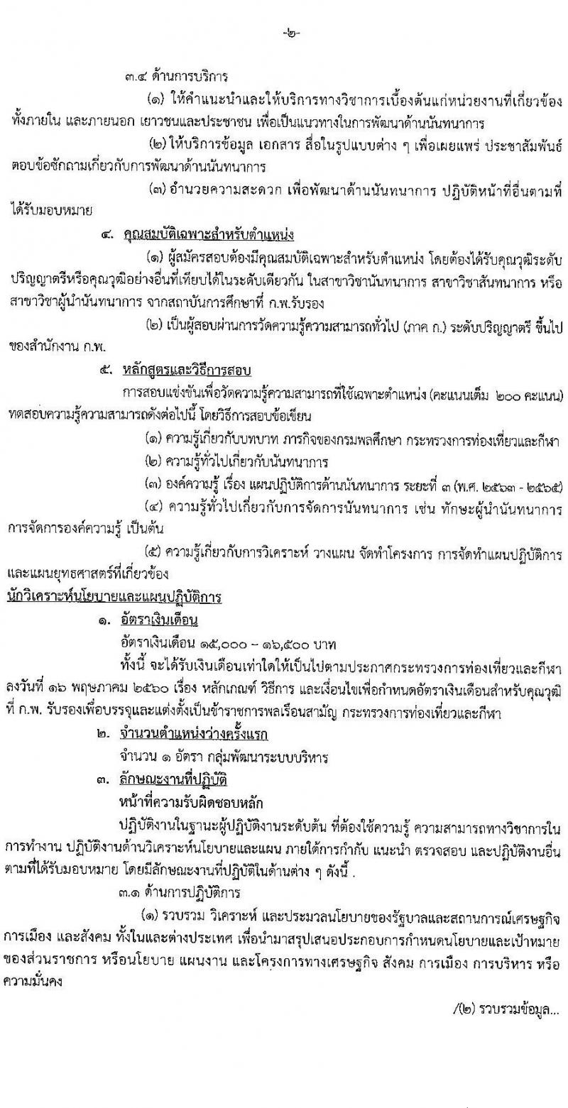 กรมพลศึกษา รับสมัครสอบแข่งขันเพื่อบรรจุและแต่งตั้งบุคคลเข้ารับราชการ จำนวน 8 ตำแหน่ง ครั้งแรก 9 อัตรา (วุฒิ ปวส.หรือเทียบเท่า ป.ตรี) รับสมัครสอบทางอินเทอร์เน็ต ตั้งแต่วันที่ 7-27 มี.ค. 2566