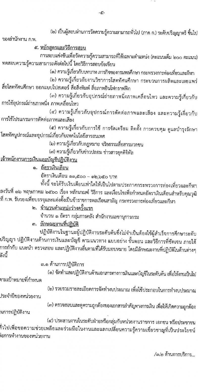 กรมพลศึกษา รับสมัครสอบแข่งขันเพื่อบรรจุและแต่งตั้งบุคคลเข้ารับราชการ จำนวน 8 ตำแหน่ง ครั้งแรก 9 อัตรา (วุฒิ ปวส.หรือเทียบเท่า ป.ตรี) รับสมัครสอบทางอินเทอร์เน็ต ตั้งแต่วันที่ 7-27 มี.ค. 2566