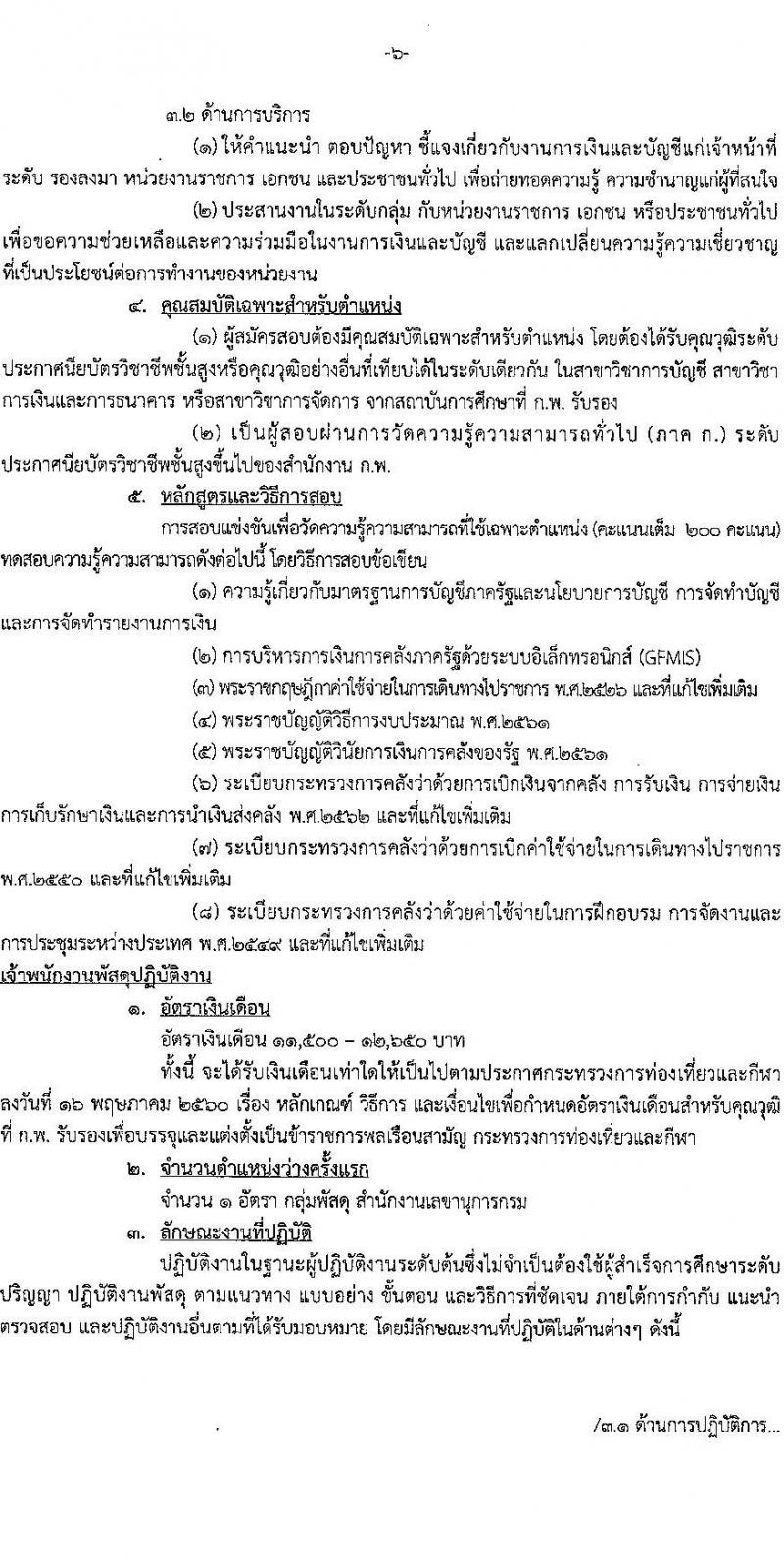 กรมพลศึกษา รับสมัครสอบแข่งขันเพื่อบรรจุและแต่งตั้งบุคคลเข้ารับราชการ จำนวน 8 ตำแหน่ง ครั้งแรก 9 อัตรา (วุฒิ ปวส.หรือเทียบเท่า ป.ตรี) รับสมัครสอบทางอินเทอร์เน็ต ตั้งแต่วันที่ 7-27 มี.ค. 2566