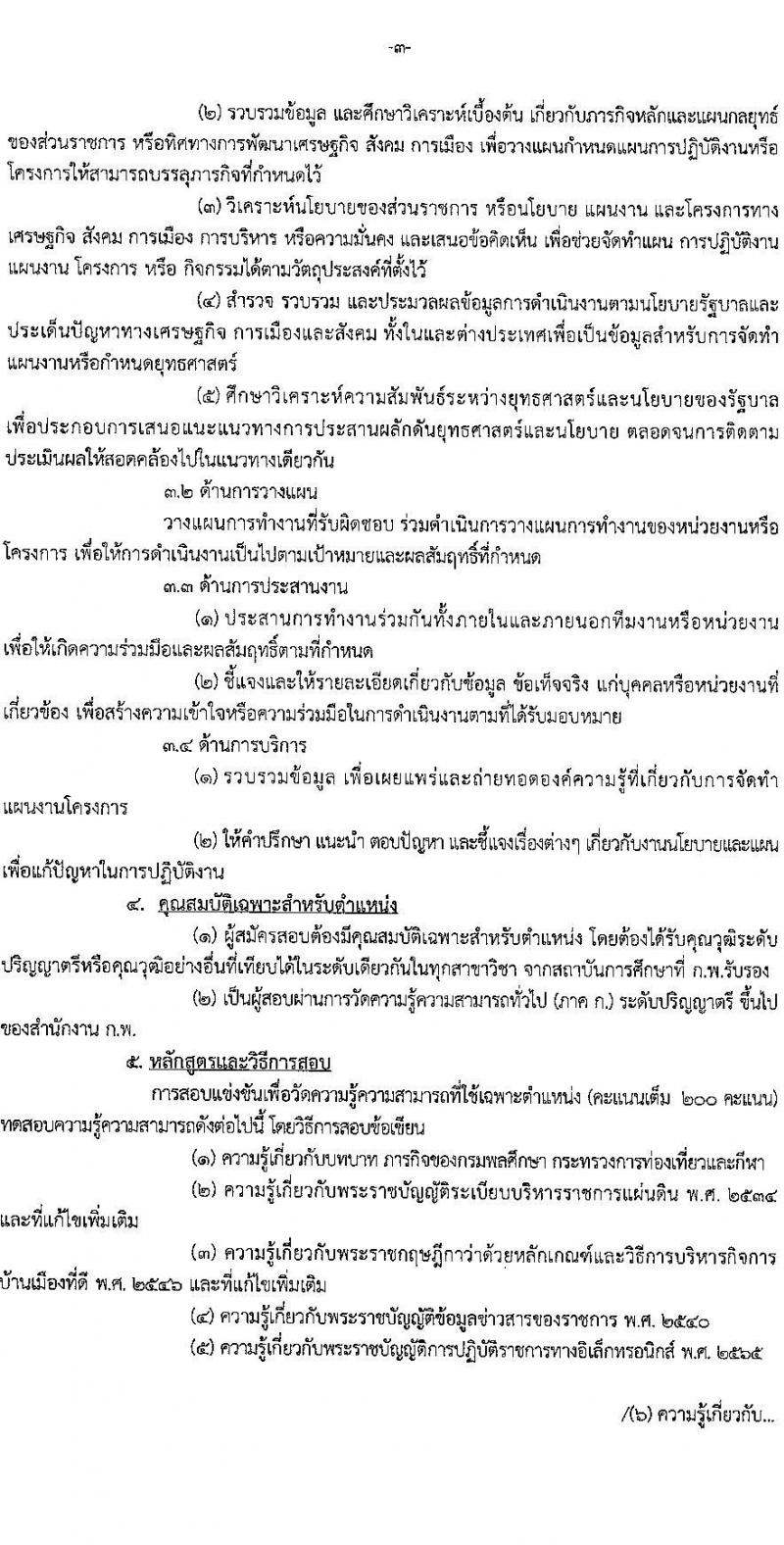 กรมพลศึกษา รับสมัครสอบแข่งขันเพื่อบรรจุและแต่งตั้งบุคคลเข้ารับราชการ จำนวน 8 ตำแหน่ง ครั้งแรก 9 อัตรา (วุฒิ ปวส.หรือเทียบเท่า ป.ตรี) รับสมัครสอบทางอินเทอร์เน็ต ตั้งแต่วันที่ 7-27 มี.ค. 2566