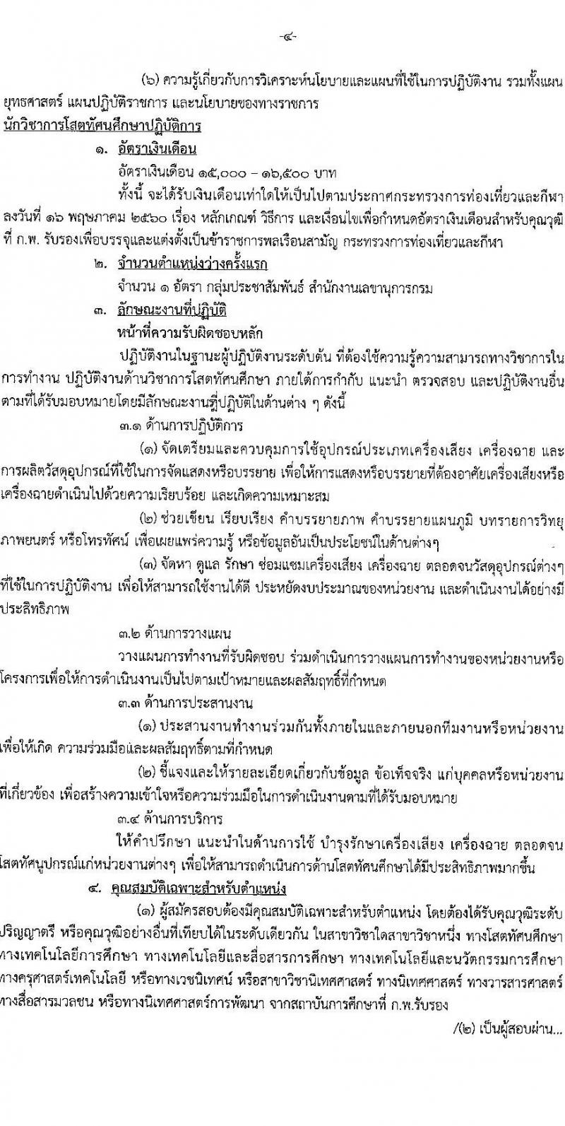 กรมพลศึกษา รับสมัครสอบแข่งขันเพื่อบรรจุและแต่งตั้งบุคคลเข้ารับราชการ จำนวน 8 ตำแหน่ง ครั้งแรก 9 อัตรา (วุฒิ ปวส.หรือเทียบเท่า ป.ตรี) รับสมัครสอบทางอินเทอร์เน็ต ตั้งแต่วันที่ 7-27 มี.ค. 2566