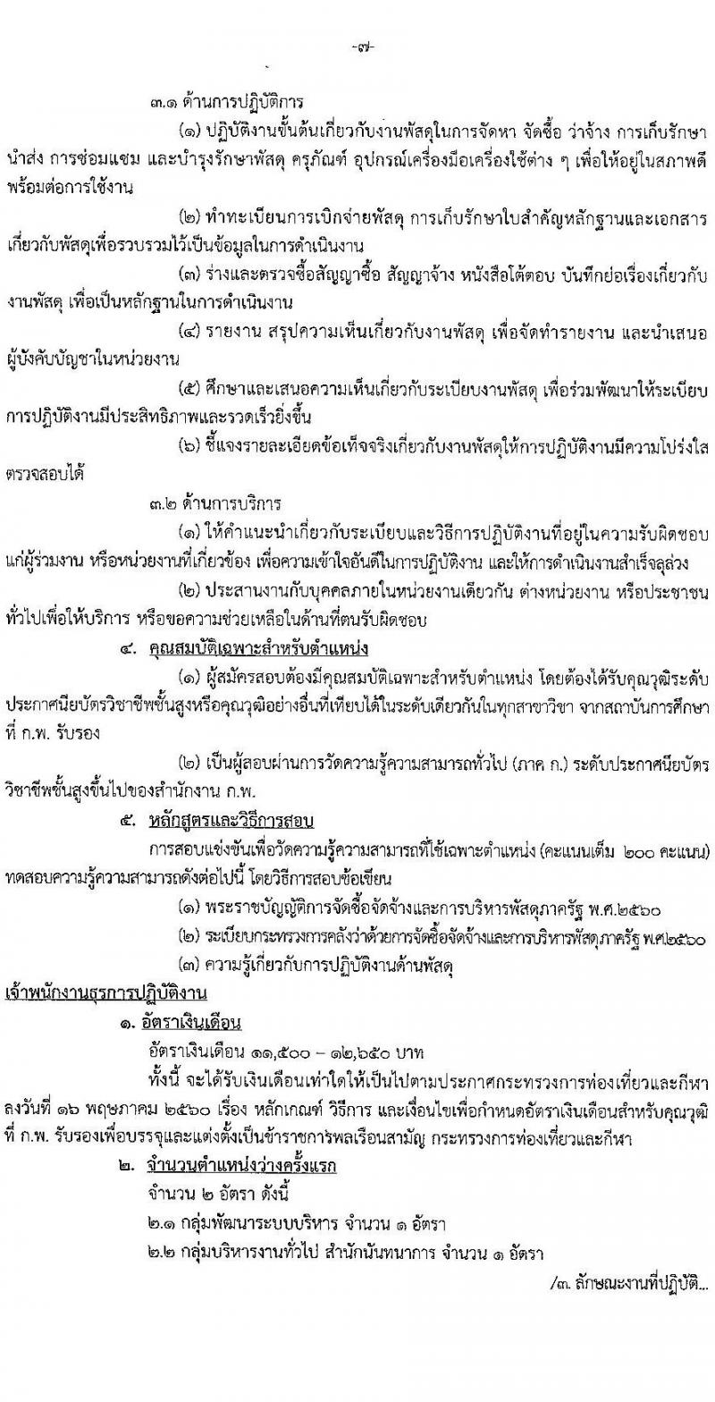 กรมพลศึกษา รับสมัครสอบแข่งขันเพื่อบรรจุและแต่งตั้งบุคคลเข้ารับราชการ จำนวน 8 ตำแหน่ง ครั้งแรก 9 อัตรา (วุฒิ ปวส.หรือเทียบเท่า ป.ตรี) รับสมัครสอบทางอินเทอร์เน็ต ตั้งแต่วันที่ 7-27 มี.ค. 2566