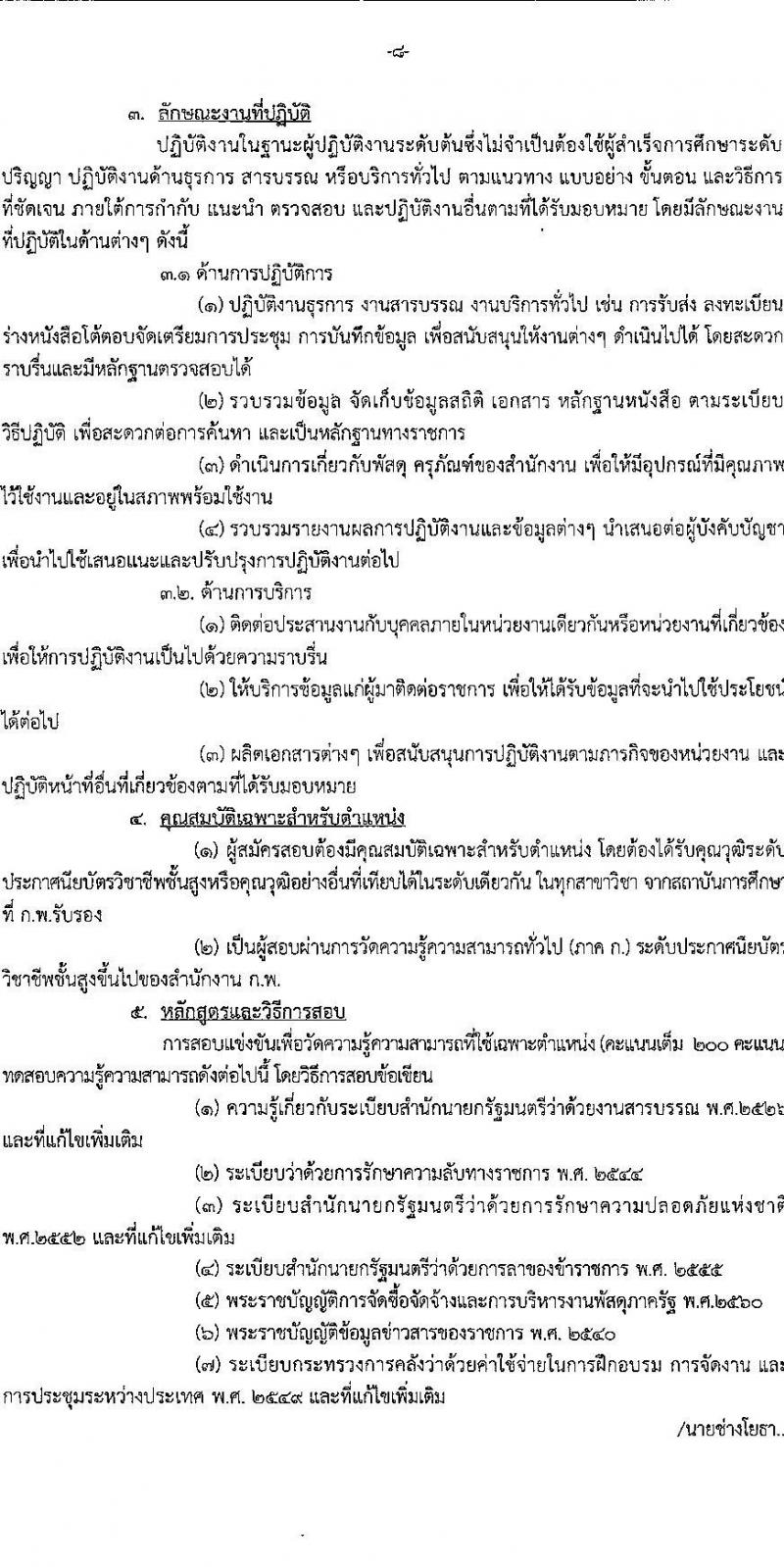 กรมพลศึกษา รับสมัครสอบแข่งขันเพื่อบรรจุและแต่งตั้งบุคคลเข้ารับราชการ จำนวน 8 ตำแหน่ง ครั้งแรก 9 อัตรา (วุฒิ ปวส.หรือเทียบเท่า ป.ตรี) รับสมัครสอบทางอินเทอร์เน็ต ตั้งแต่วันที่ 7-27 มี.ค. 2566
