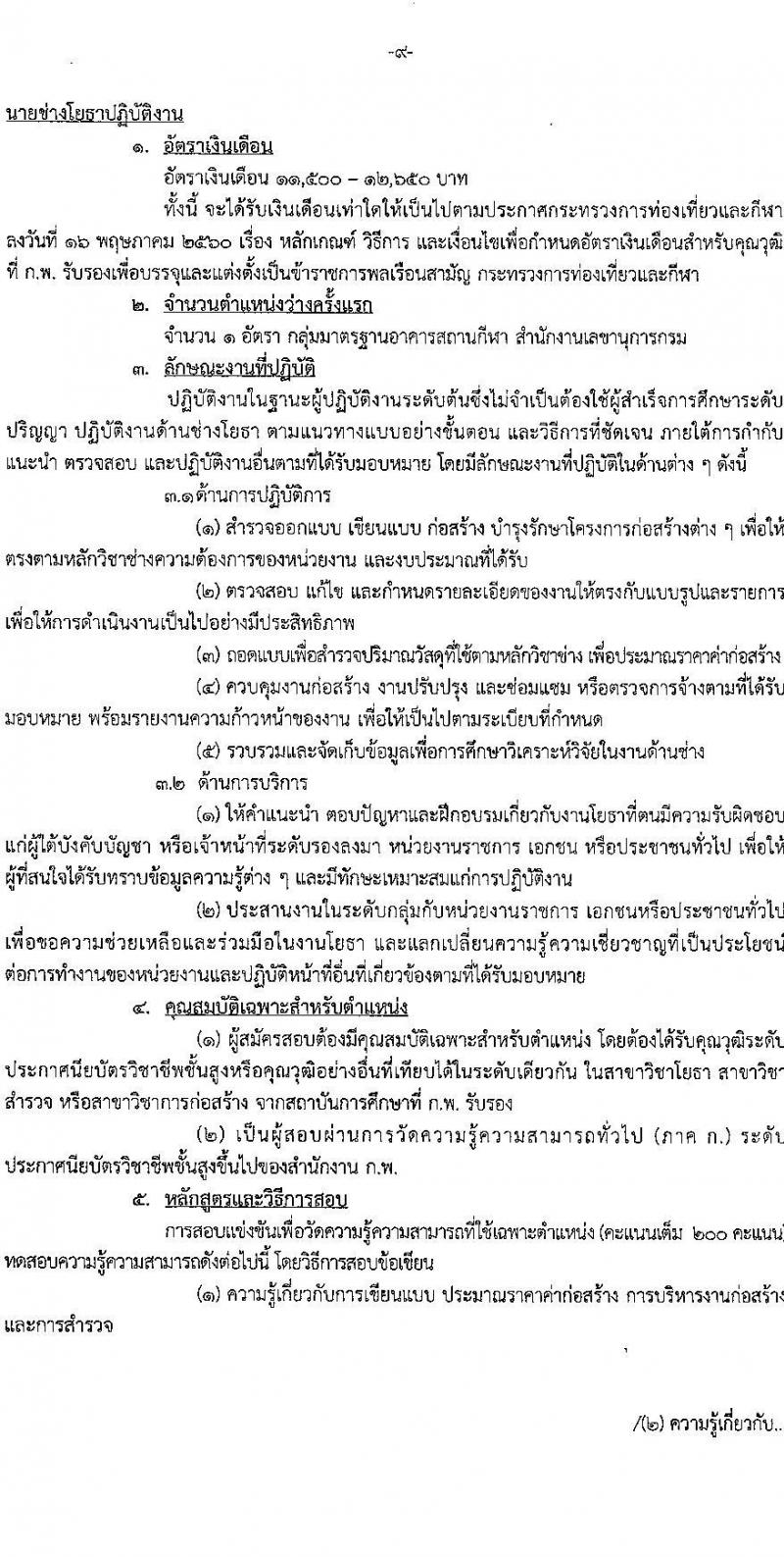 กรมพลศึกษา รับสมัครสอบแข่งขันเพื่อบรรจุและแต่งตั้งบุคคลเข้ารับราชการ จำนวน 8 ตำแหน่ง ครั้งแรก 9 อัตรา (วุฒิ ปวส.หรือเทียบเท่า ป.ตรี) รับสมัครสอบทางอินเทอร์เน็ต ตั้งแต่วันที่ 7-27 มี.ค. 2566
