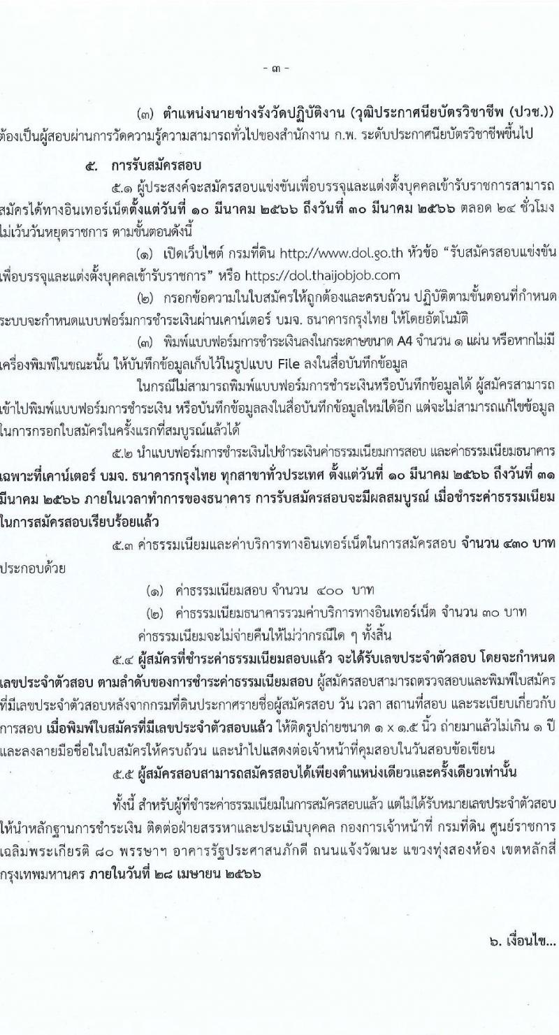 กรมที่ดิน รับสมัครสอบแข่งขันเพื่อบรรจุและแต่งตั้งบุคคลเข้ารับราชการ จำนวน 3 ตำแหน่ง ครั้งแรก 167 อัตรา (วุฒิ ปวท. ปวส.หรือเทียบเท่า ป.ตรี) รับสมัครสอบทางอินเทอร์เน็ต ตั้งแต่วันที่ 10-30 มี.ค. 2566
