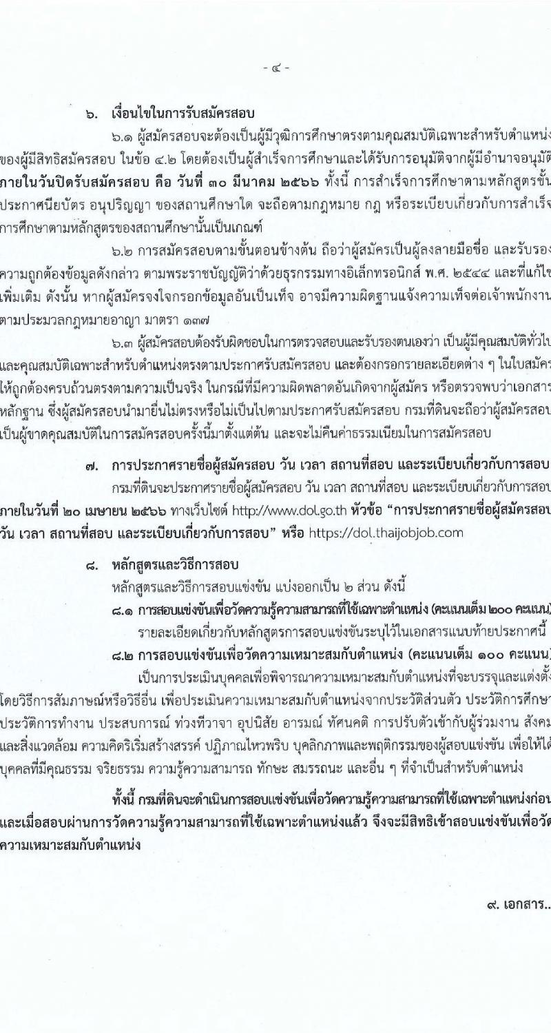 กรมที่ดิน รับสมัครสอบแข่งขันเพื่อบรรจุและแต่งตั้งบุคคลเข้ารับราชการ จำนวน 3 ตำแหน่ง ครั้งแรก 167 อัตรา (วุฒิ ปวท. ปวส.หรือเทียบเท่า ป.ตรี) รับสมัครสอบทางอินเทอร์เน็ต ตั้งแต่วันที่ 10-30 มี.ค. 2566
