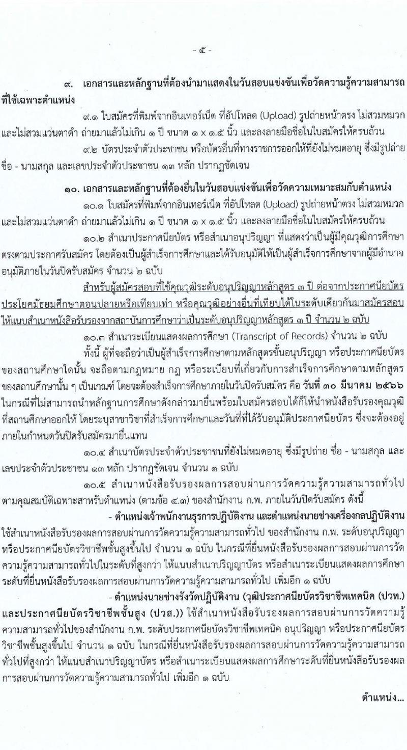 กรมที่ดิน รับสมัครสอบแข่งขันเพื่อบรรจุและแต่งตั้งบุคคลเข้ารับราชการ จำนวน 3 ตำแหน่ง ครั้งแรก 167 อัตรา (วุฒิ ปวท. ปวส.หรือเทียบเท่า ป.ตรี) รับสมัครสอบทางอินเทอร์เน็ต ตั้งแต่วันที่ 10-30 มี.ค. 2566