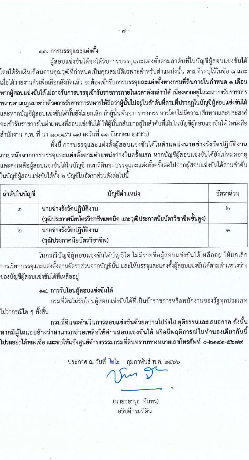กรมที่ดิน รับสมัครสอบแข่งขันเพื่อบรรจุและแต่งตั้งบุคคลเข้ารับราชการ จำนวน 3 ตำแหน่ง ครั้งแรก 167 อัตรา (วุฒิ ปวท. ปวส.หรือเทียบเท่า ป.ตรี) รับสมัครสอบทางอินเทอร์เน็ต ตั้งแต่วันที่ 10-30 มี.ค. 2566