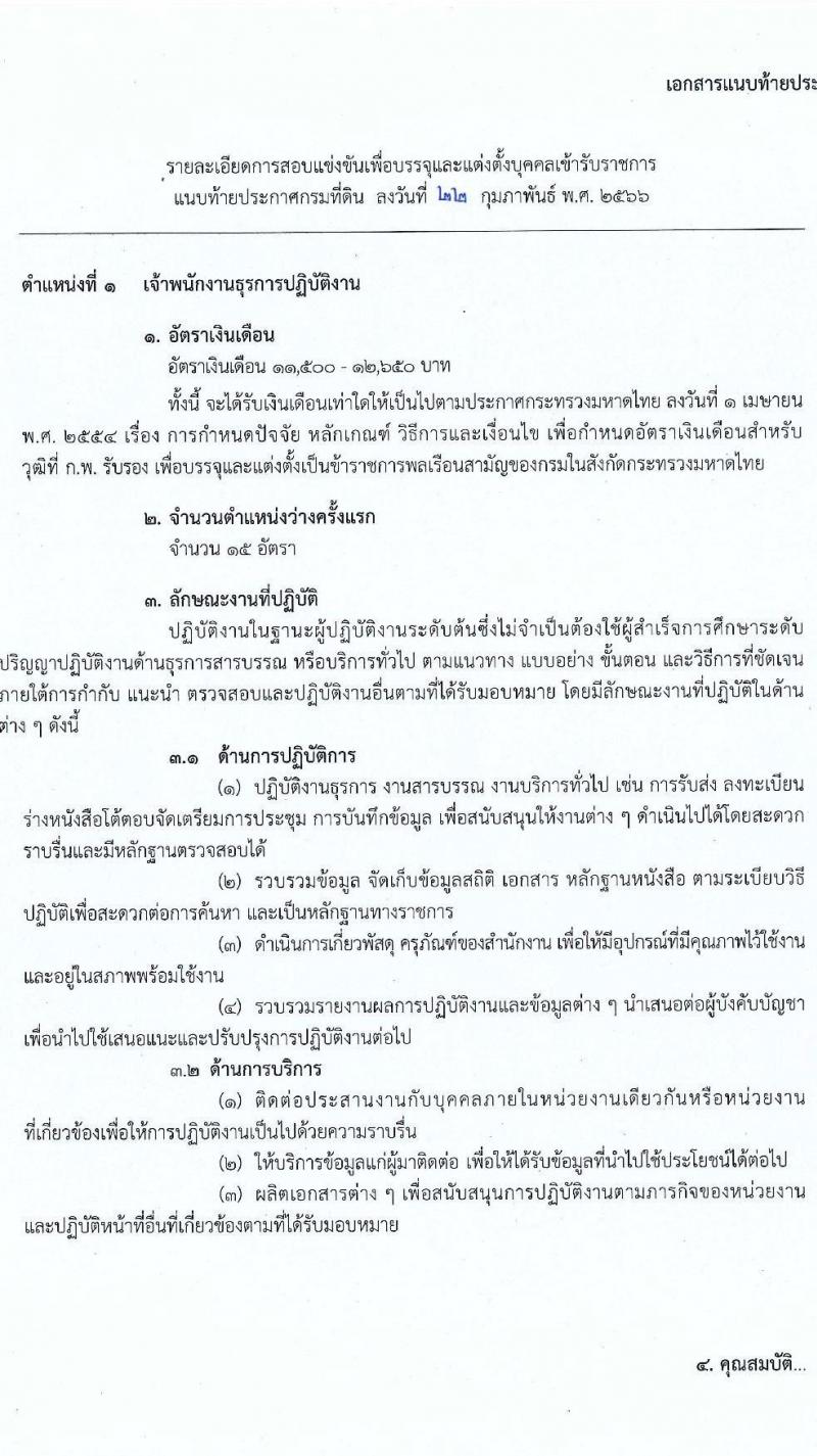 กรมที่ดิน รับสมัครสอบแข่งขันเพื่อบรรจุและแต่งตั้งบุคคลเข้ารับราชการ จำนวน 3 ตำแหน่ง ครั้งแรก 167 อัตรา (วุฒิ ปวท. ปวส.หรือเทียบเท่า ป.ตรี) รับสมัครสอบทางอินเทอร์เน็ต ตั้งแต่วันที่ 10-30 มี.ค. 2566