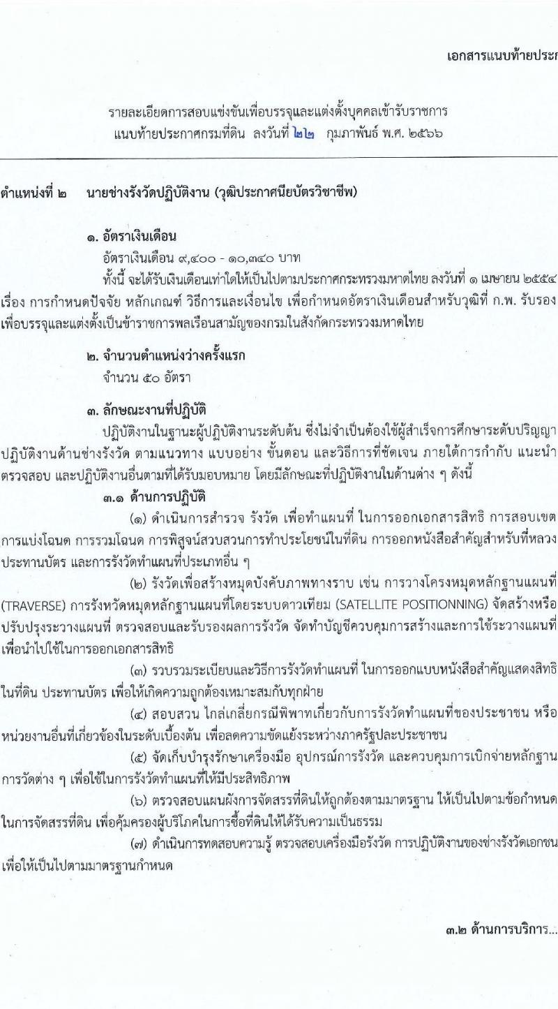 กรมที่ดิน รับสมัครสอบแข่งขันเพื่อบรรจุและแต่งตั้งบุคคลเข้ารับราชการ จำนวน 3 ตำแหน่ง ครั้งแรก 167 อัตรา (วุฒิ ปวท. ปวส.หรือเทียบเท่า ป.ตรี) รับสมัครสอบทางอินเทอร์เน็ต ตั้งแต่วันที่ 10-30 มี.ค. 2566