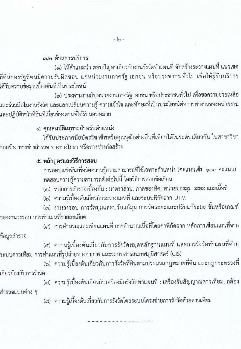 กรมที่ดิน รับสมัครสอบแข่งขันเพื่อบรรจุและแต่งตั้งบุคคลเข้ารับราชการ จำนวน 3 ตำแหน่ง ครั้งแรก 167 อัตรา (วุฒิ ปวท. ปวส.หรือเทียบเท่า ป.ตรี) รับสมัครสอบทางอินเทอร์เน็ต ตั้งแต่วันที่ 10-30 มี.ค. 2566