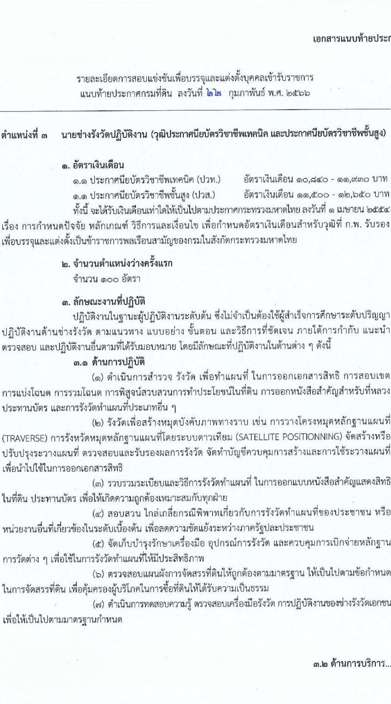 กรมที่ดิน รับสมัครสอบแข่งขันเพื่อบรรจุและแต่งตั้งบุคคลเข้ารับราชการ จำนวน 3 ตำแหน่ง ครั้งแรก 167 อัตรา (วุฒิ ปวท. ปวส.หรือเทียบเท่า ป.ตรี) รับสมัครสอบทางอินเทอร์เน็ต ตั้งแต่วันที่ 10-30 มี.ค. 2566
