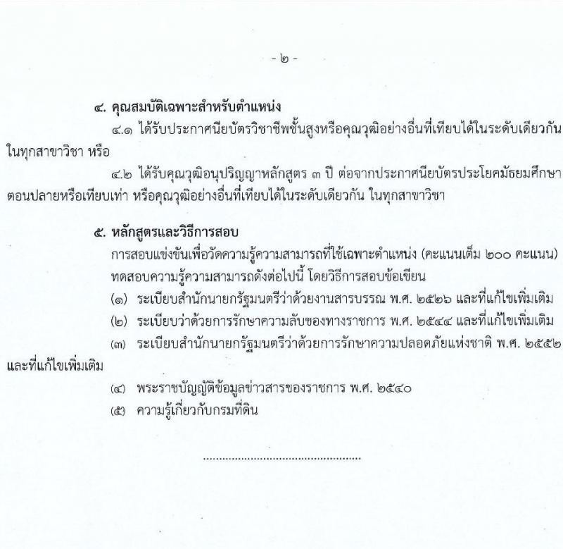 กรมที่ดิน รับสมัครสอบแข่งขันเพื่อบรรจุและแต่งตั้งบุคคลเข้ารับราชการ จำนวน 3 ตำแหน่ง ครั้งแรก 167 อัตรา (วุฒิ ปวท. ปวส.หรือเทียบเท่า ป.ตรี) รับสมัครสอบทางอินเทอร์เน็ต ตั้งแต่วันที่ 10-30 มี.ค. 2566