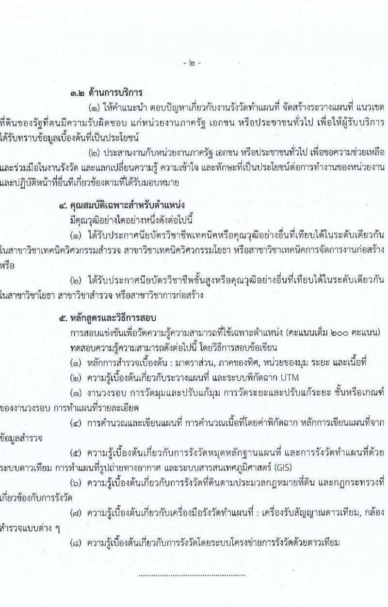 กรมที่ดิน รับสมัครสอบแข่งขันเพื่อบรรจุและแต่งตั้งบุคคลเข้ารับราชการ จำนวน 3 ตำแหน่ง ครั้งแรก 167 อัตรา (วุฒิ ปวท. ปวส.หรือเทียบเท่า ป.ตรี) รับสมัครสอบทางอินเทอร์เน็ต ตั้งแต่วันที่ 10-30 มี.ค. 2566