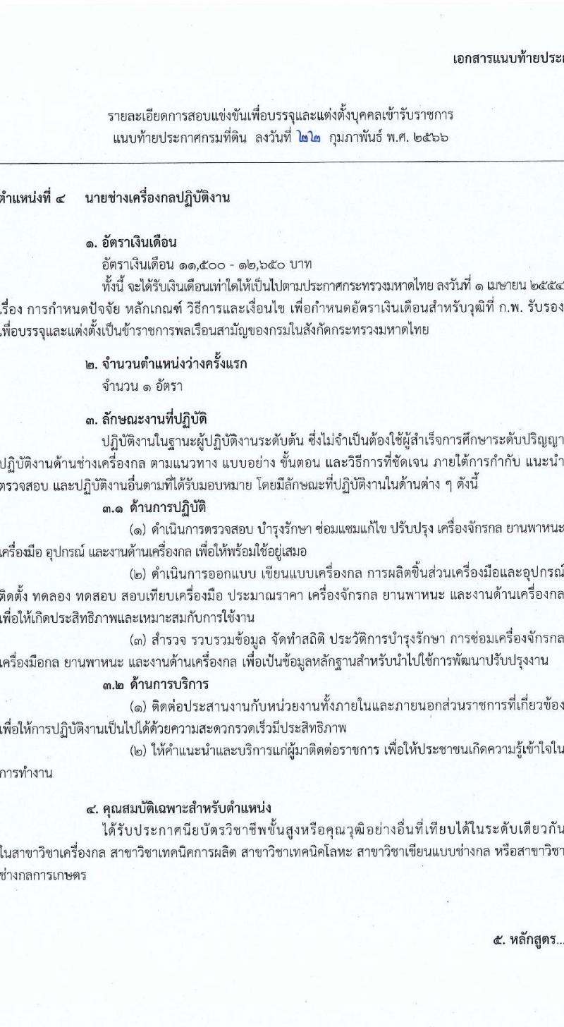 กรมที่ดิน รับสมัครสอบแข่งขันเพื่อบรรจุและแต่งตั้งบุคคลเข้ารับราชการ จำนวน 3 ตำแหน่ง ครั้งแรก 167 อัตรา (วุฒิ ปวท. ปวส.หรือเทียบเท่า ป.ตรี) รับสมัครสอบทางอินเทอร์เน็ต ตั้งแต่วันที่ 10-30 มี.ค. 2566