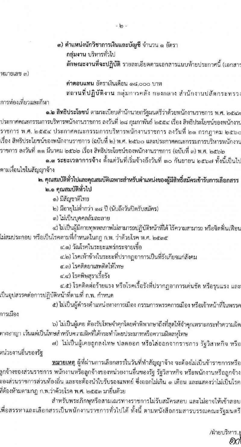 สำนักงานปลัดกระทรวงการท่องเที่ยวและกีฬา รับสมัครบุคคลเพื่อเลือกสรรเป็นพนักงานราชการทั่วไป จำนวน 3 ตำแหน่ง ครั้งแรก 20 อัตรา (วุฒิ ป.ตรี) รับสมัครสอบทางอินเทอร์เน็ต ตั้งแต่วันที่ 7-16 มี.ค. 2566
