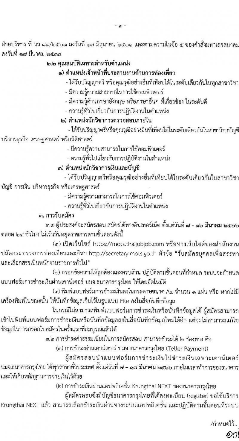 สำนักงานปลัดกระทรวงการท่องเที่ยวและกีฬา รับสมัครบุคคลเพื่อเลือกสรรเป็นพนักงานราชการทั่วไป จำนวน 3 ตำแหน่ง ครั้งแรก 20 อัตรา (วุฒิ ป.ตรี) รับสมัครสอบทางอินเทอร์เน็ต ตั้งแต่วันที่ 7-16 มี.ค. 2566