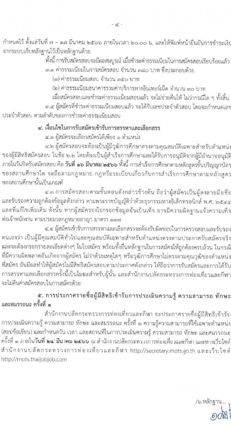 สำนักงานปลัดกระทรวงการท่องเที่ยวและกีฬา รับสมัครบุคคลเพื่อเลือกสรรเป็นพนักงานราชการทั่วไป จำนวน 3 ตำแหน่ง ครั้งแรก 20 อัตรา (วุฒิ ป.ตรี) รับสมัครสอบทางอินเทอร์เน็ต ตั้งแต่วันที่ 7-16 มี.ค. 2566
