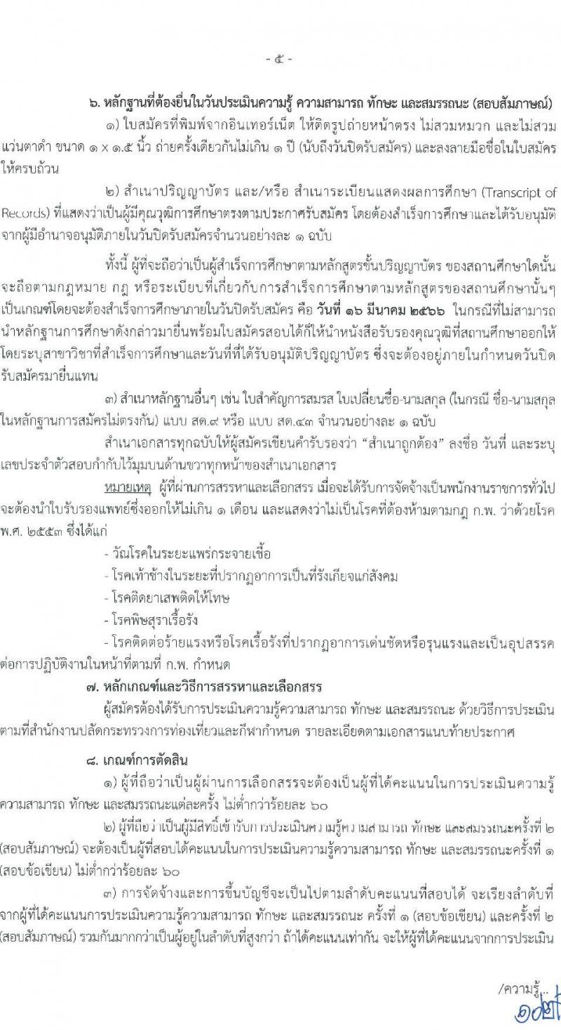 สำนักงานปลัดกระทรวงการท่องเที่ยวและกีฬา รับสมัครบุคคลเพื่อเลือกสรรเป็นพนักงานราชการทั่วไป จำนวน 3 ตำแหน่ง ครั้งแรก 20 อัตรา (วุฒิ ป.ตรี) รับสมัครสอบทางอินเทอร์เน็ต ตั้งแต่วันที่ 7-16 มี.ค. 2566