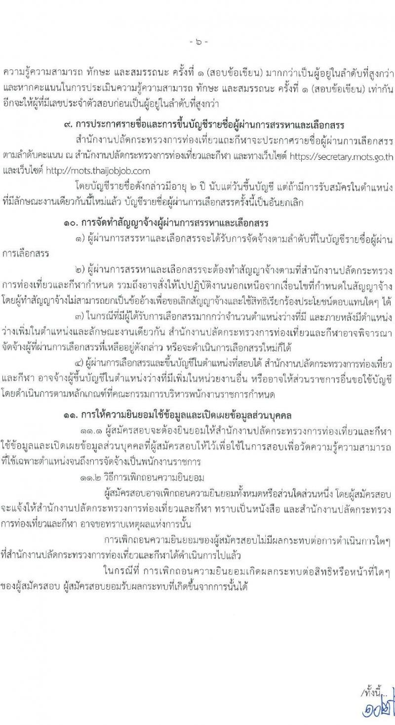 สำนักงานปลัดกระทรวงการท่องเที่ยวและกีฬา รับสมัครบุคคลเพื่อเลือกสรรเป็นพนักงานราชการทั่วไป จำนวน 3 ตำแหน่ง ครั้งแรก 20 อัตรา (วุฒิ ป.ตรี) รับสมัครสอบทางอินเทอร์เน็ต ตั้งแต่วันที่ 7-16 มี.ค. 2566