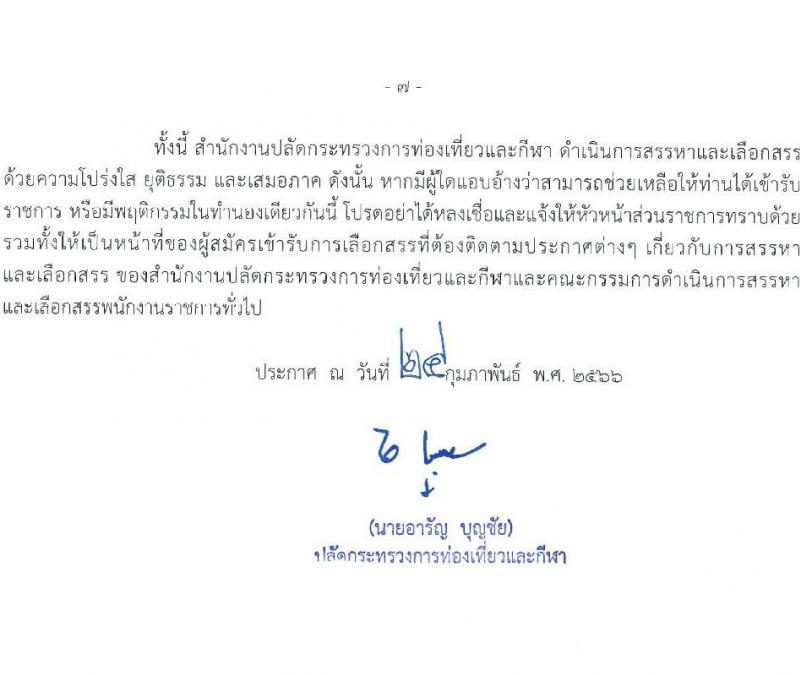 สำนักงานปลัดกระทรวงการท่องเที่ยวและกีฬา รับสมัครบุคคลเพื่อเลือกสรรเป็นพนักงานราชการทั่วไป จำนวน 3 ตำแหน่ง ครั้งแรก 20 อัตรา (วุฒิ ป.ตรี) รับสมัครสอบทางอินเทอร์เน็ต ตั้งแต่วันที่ 7-16 มี.ค. 2566