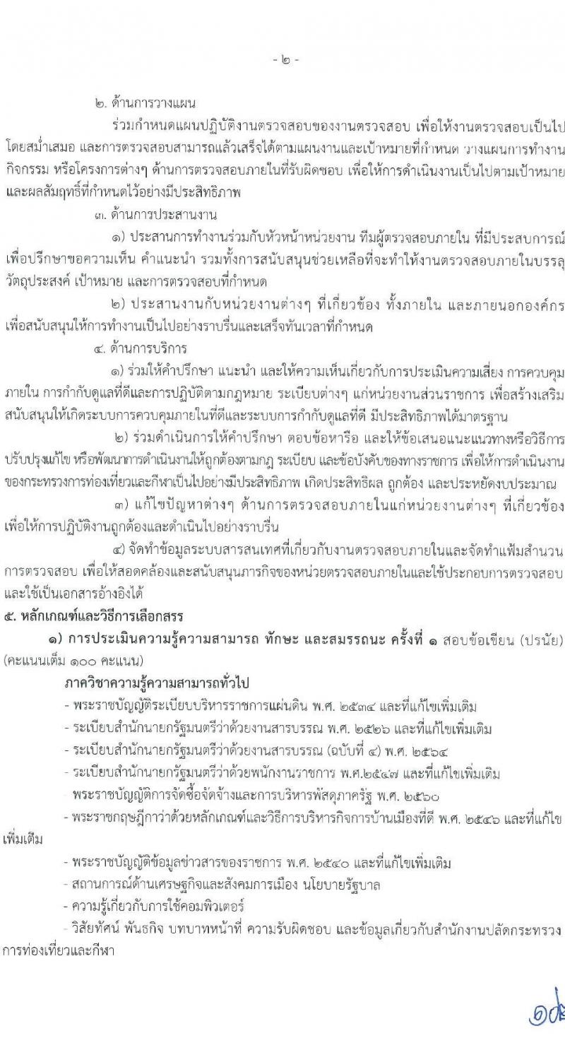 สำนักงานปลัดกระทรวงการท่องเที่ยวและกีฬา รับสมัครบุคคลเพื่อเลือกสรรเป็นพนักงานราชการทั่วไป จำนวน 3 ตำแหน่ง ครั้งแรก 20 อัตรา (วุฒิ ป.ตรี) รับสมัครสอบทางอินเทอร์เน็ต ตั้งแต่วันที่ 7-16 มี.ค. 2566
