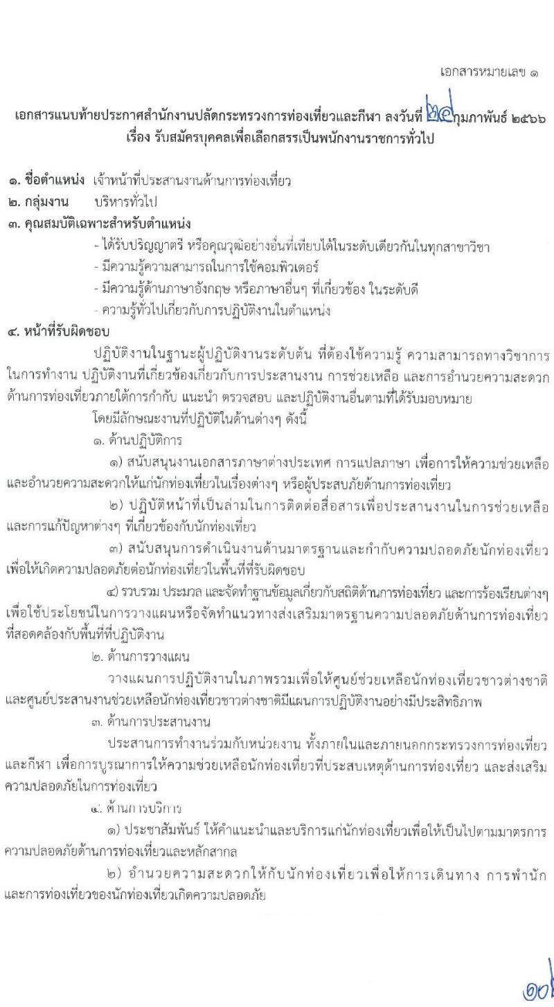 สำนักงานปลัดกระทรวงการท่องเที่ยวและกีฬา รับสมัครบุคคลเพื่อเลือกสรรเป็นพนักงานราชการทั่วไป จำนวน 3 ตำแหน่ง ครั้งแรก 20 อัตรา (วุฒิ ป.ตรี) รับสมัครสอบทางอินเทอร์เน็ต ตั้งแต่วันที่ 7-16 มี.ค. 2566