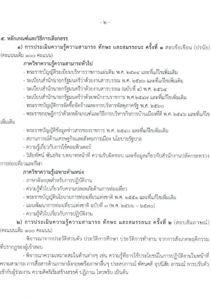สำนักงานปลัดกระทรวงการท่องเที่ยวและกีฬา รับสมัครบุคคลเพื่อเลือกสรรเป็นพนักงานราชการทั่วไป จำนวน 3 ตำแหน่ง ครั้งแรก 20 อัตรา (วุฒิ ป.ตรี) รับสมัครสอบทางอินเทอร์เน็ต ตั้งแต่วันที่ 7-16 มี.ค. 2566