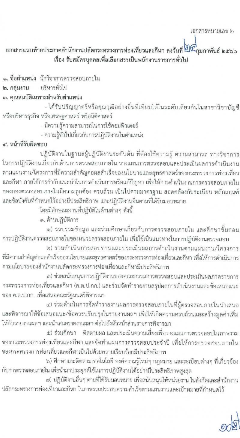 สำนักงานปลัดกระทรวงการท่องเที่ยวและกีฬา รับสมัครบุคคลเพื่อเลือกสรรเป็นพนักงานราชการทั่วไป จำนวน 3 ตำแหน่ง ครั้งแรก 20 อัตรา (วุฒิ ป.ตรี) รับสมัครสอบทางอินเทอร์เน็ต ตั้งแต่วันที่ 7-16 มี.ค. 2566