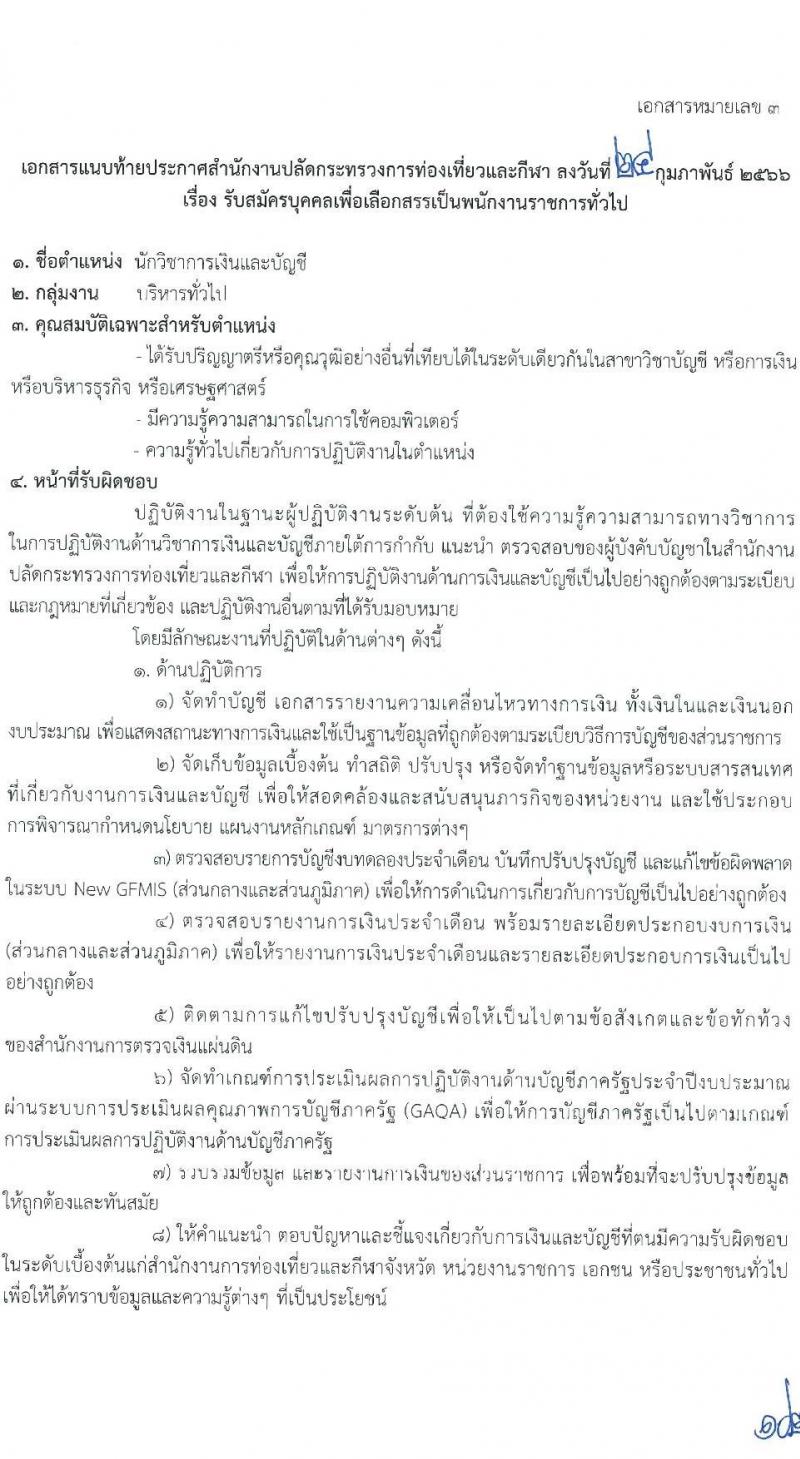 สำนักงานปลัดกระทรวงการท่องเที่ยวและกีฬา รับสมัครบุคคลเพื่อเลือกสรรเป็นพนักงานราชการทั่วไป จำนวน 3 ตำแหน่ง ครั้งแรก 20 อัตรา (วุฒิ ป.ตรี) รับสมัครสอบทางอินเทอร์เน็ต ตั้งแต่วันที่ 7-16 มี.ค. 2566