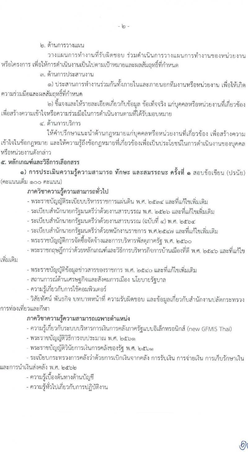 สำนักงานปลัดกระทรวงการท่องเที่ยวและกีฬา รับสมัครบุคคลเพื่อเลือกสรรเป็นพนักงานราชการทั่วไป จำนวน 3 ตำแหน่ง ครั้งแรก 20 อัตรา (วุฒิ ป.ตรี) รับสมัครสอบทางอินเทอร์เน็ต ตั้งแต่วันที่ 7-16 มี.ค. 2566
