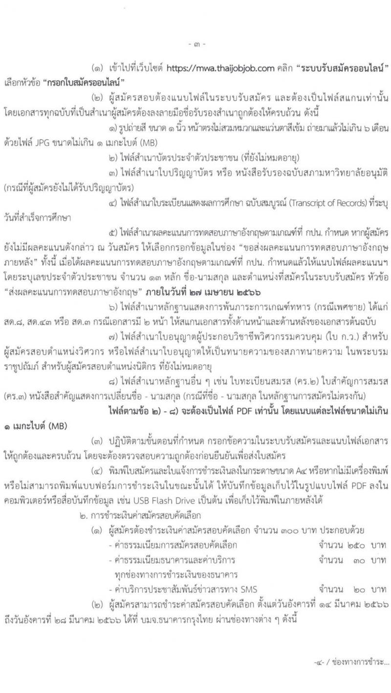 การประปานครหลวง รับสมัครสอบคัดเลือกบุคคลภายนอกเพื่อบรรจุเป็นพนักงาน จำนวน 4 ตำแหน่ง ครั้งแรก 6 อัตรา (วุฒิ ป.ตรี) รับสมัครสอบทางอินเทอร์เน็ต ตั้งแต่วันที่ 14-27 มี.ค. 2566