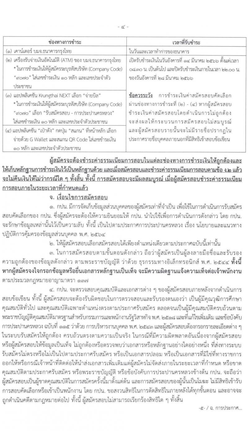 การประปานครหลวง รับสมัครสอบคัดเลือกบุคคลภายนอกเพื่อบรรจุเป็นพนักงาน จำนวน 4 ตำแหน่ง ครั้งแรก 6 อัตรา (วุฒิ ป.ตรี) รับสมัครสอบทางอินเทอร์เน็ต ตั้งแต่วันที่ 14-27 มี.ค. 2566