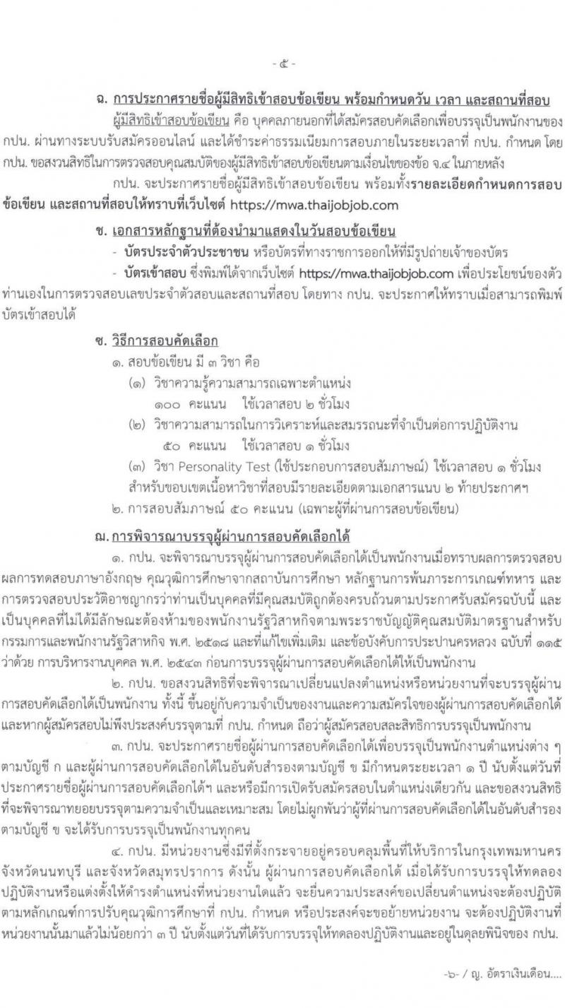 การประปานครหลวง รับสมัครสอบคัดเลือกบุคคลภายนอกเพื่อบรรจุเป็นพนักงาน จำนวน 4 ตำแหน่ง ครั้งแรก 6 อัตรา (วุฒิ ป.ตรี) รับสมัครสอบทางอินเทอร์เน็ต ตั้งแต่วันที่ 14-27 มี.ค. 2566
