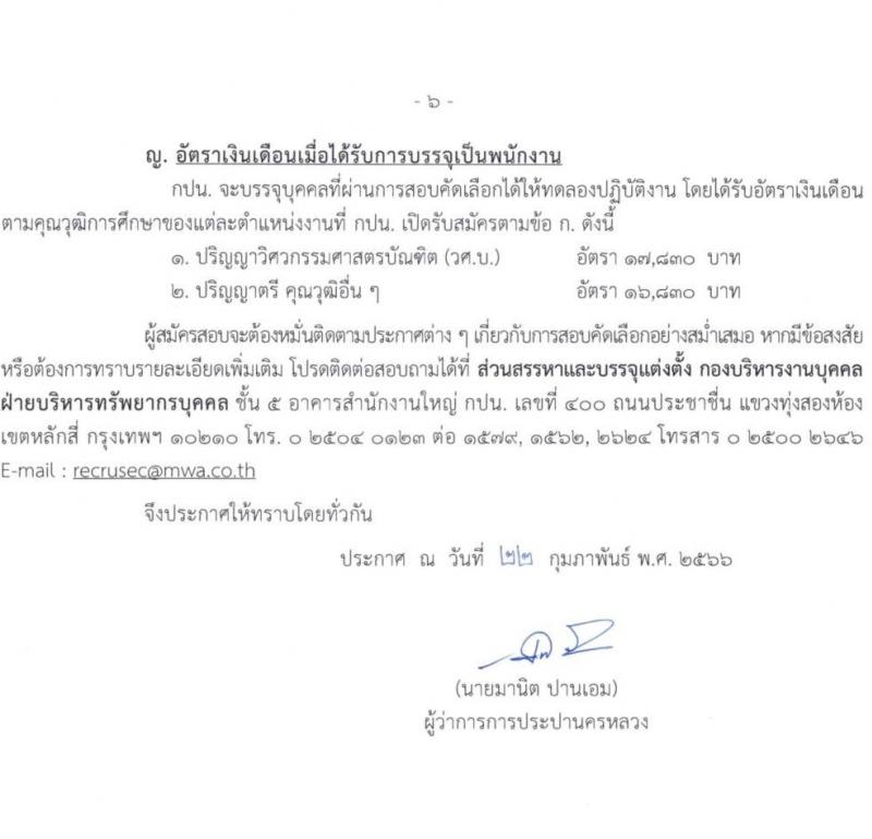 การประปานครหลวง รับสมัครสอบคัดเลือกบุคคลภายนอกเพื่อบรรจุเป็นพนักงาน จำนวน 4 ตำแหน่ง ครั้งแรก 6 อัตรา (วุฒิ ป.ตรี) รับสมัครสอบทางอินเทอร์เน็ต ตั้งแต่วันที่ 14-27 มี.ค. 2566