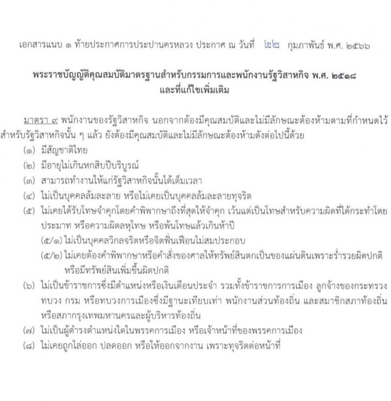 การประปานครหลวง รับสมัครสอบคัดเลือกบุคคลภายนอกเพื่อบรรจุเป็นพนักงาน จำนวน 4 ตำแหน่ง ครั้งแรก 6 อัตรา (วุฒิ ป.ตรี) รับสมัครสอบทางอินเทอร์เน็ต ตั้งแต่วันที่ 14-27 มี.ค. 2566