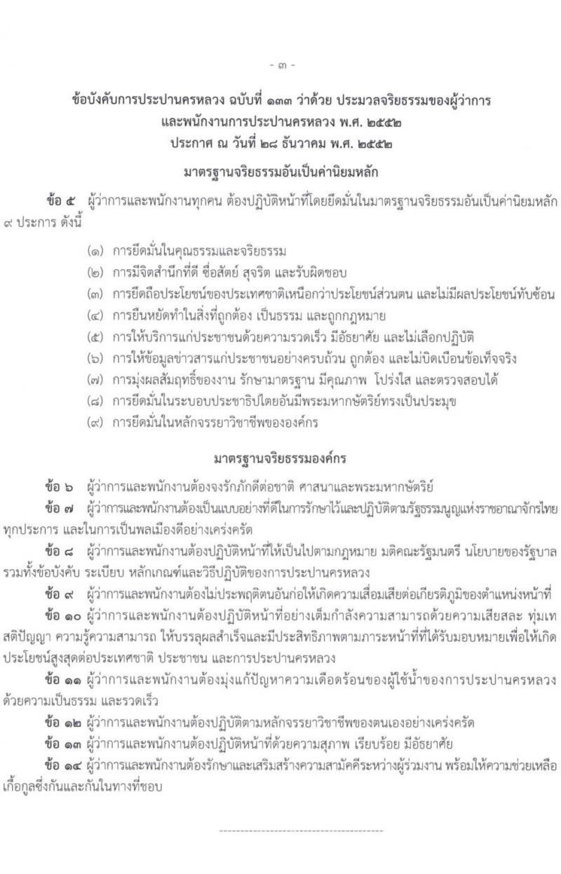 การประปานครหลวง รับสมัครสอบคัดเลือกบุคคลภายนอกเพื่อบรรจุเป็นพนักงาน จำนวน 4 ตำแหน่ง ครั้งแรก 6 อัตรา (วุฒิ ป.ตรี) รับสมัครสอบทางอินเทอร์เน็ต ตั้งแต่วันที่ 14-27 มี.ค. 2566