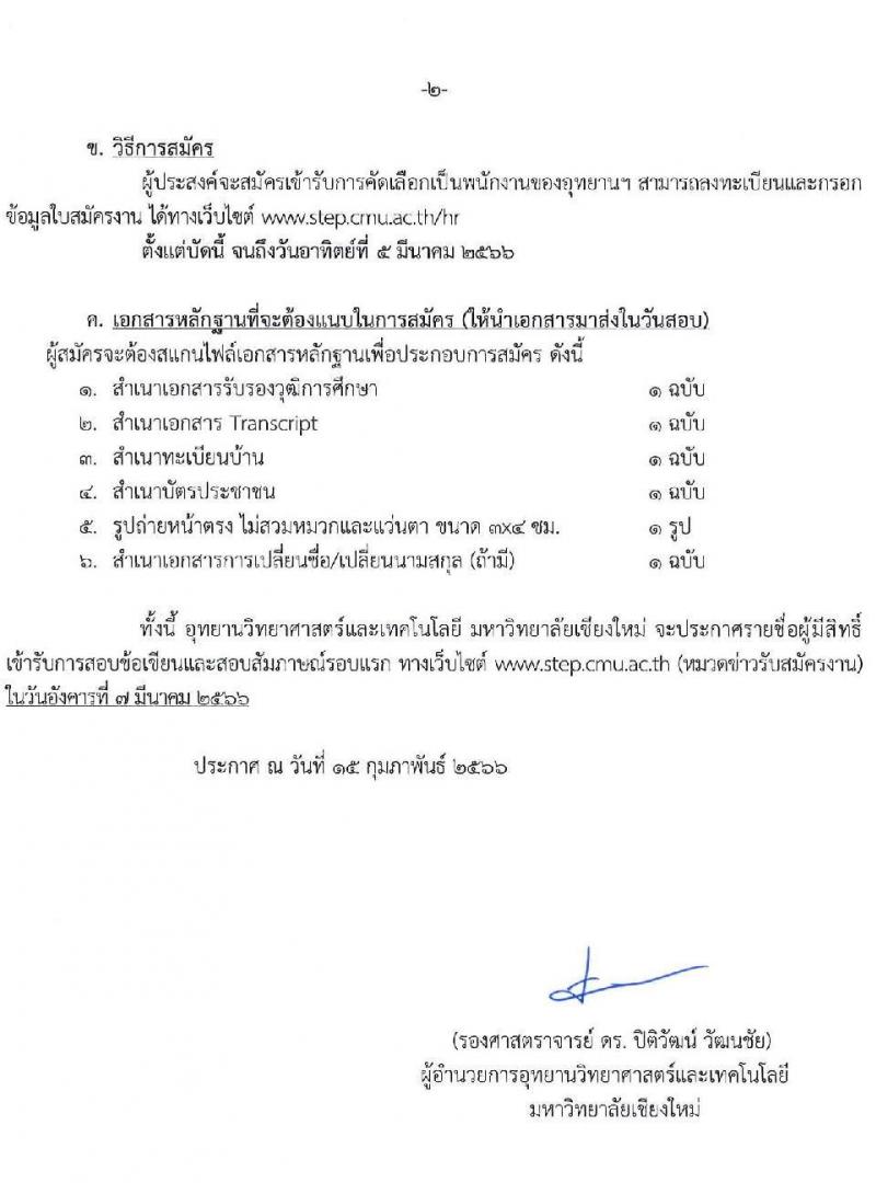 อุทยานวิทยาศาสตร์และเทคโนโลยี มหาวิทยาลัยเชียงใหม่ (STeP) รับสมัครบุคคลเพื่อคัดเลือกเป็นพนักงาน จำนวน 8 ตำแหน่ง หลายอัตรา (วุฒิ ป.ตรี) รับสมัครสอบออนไลน์ ตั้งแต่บัดนี้ ถึง 5 มี.ค. 2566