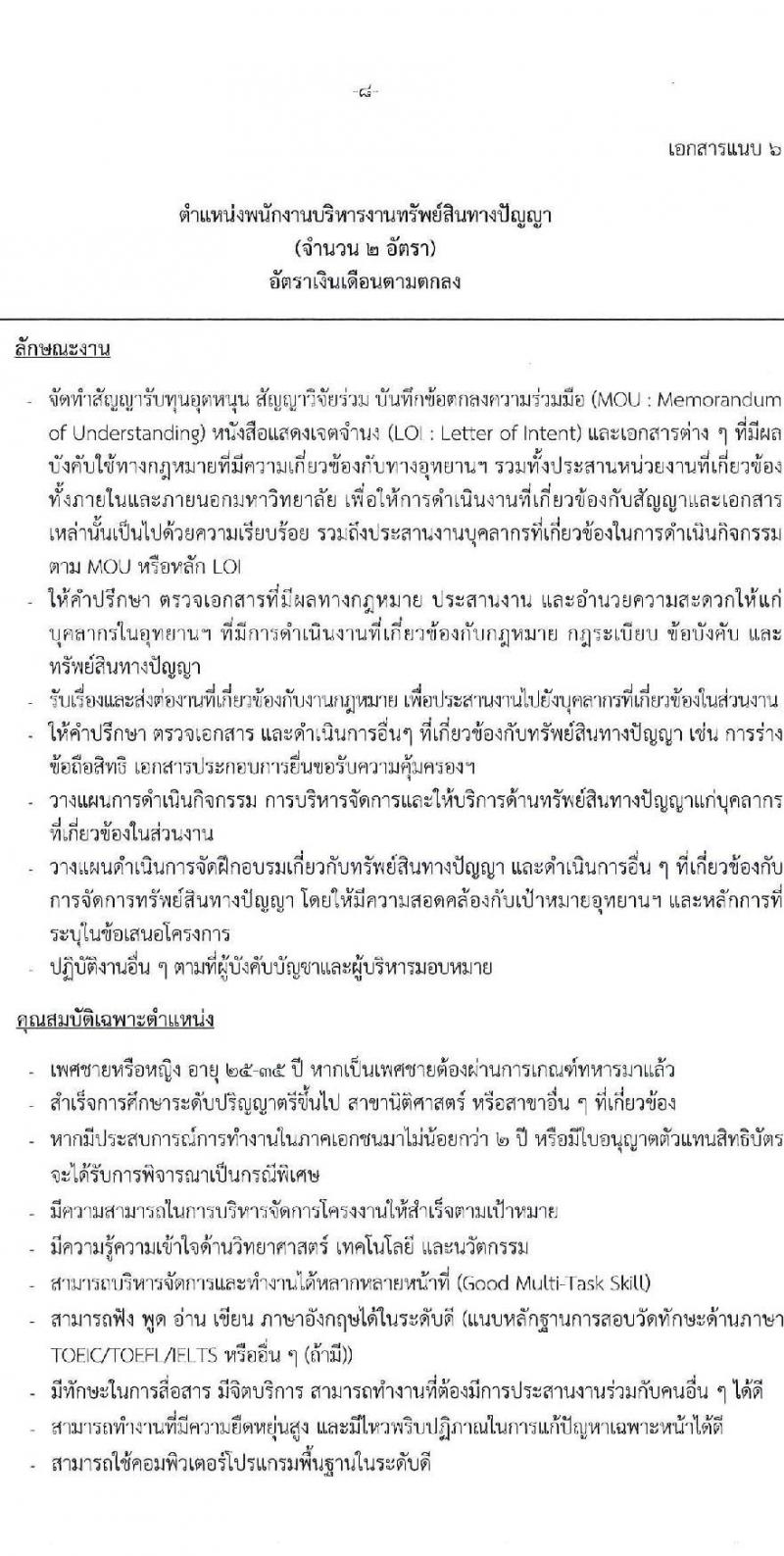 อุทยานวิทยาศาสตร์และเทคโนโลยี มหาวิทยาลัยเชียงใหม่ (STeP) รับสมัครบุคคลเพื่อคัดเลือกเป็นพนักงาน จำนวน 8 ตำแหน่ง หลายอัตรา (วุฒิ ป.ตรี) รับสมัครสอบออนไลน์ ตั้งแต่บัดนี้ ถึง 5 มี.ค. 2566