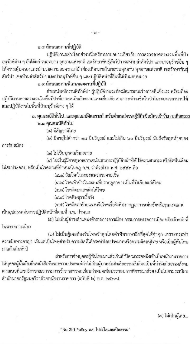 กรมอุทยานแห่งชาติ สัตว์ป่า และพันธุ์พืช รับสมัครบุคคลเพื่อเลือกสรรเป็นพนักงานราชการทั่วไป ตำแหน่งพนักงานพิทักษ์ป่า จำนวน 260 อัตรา (ไม่จำกัดวุฒิ) รับสมัครสอบทางอินเทอร์เน็ต ตั้งแต่วันที่ 9-20 มี.ค. 2566