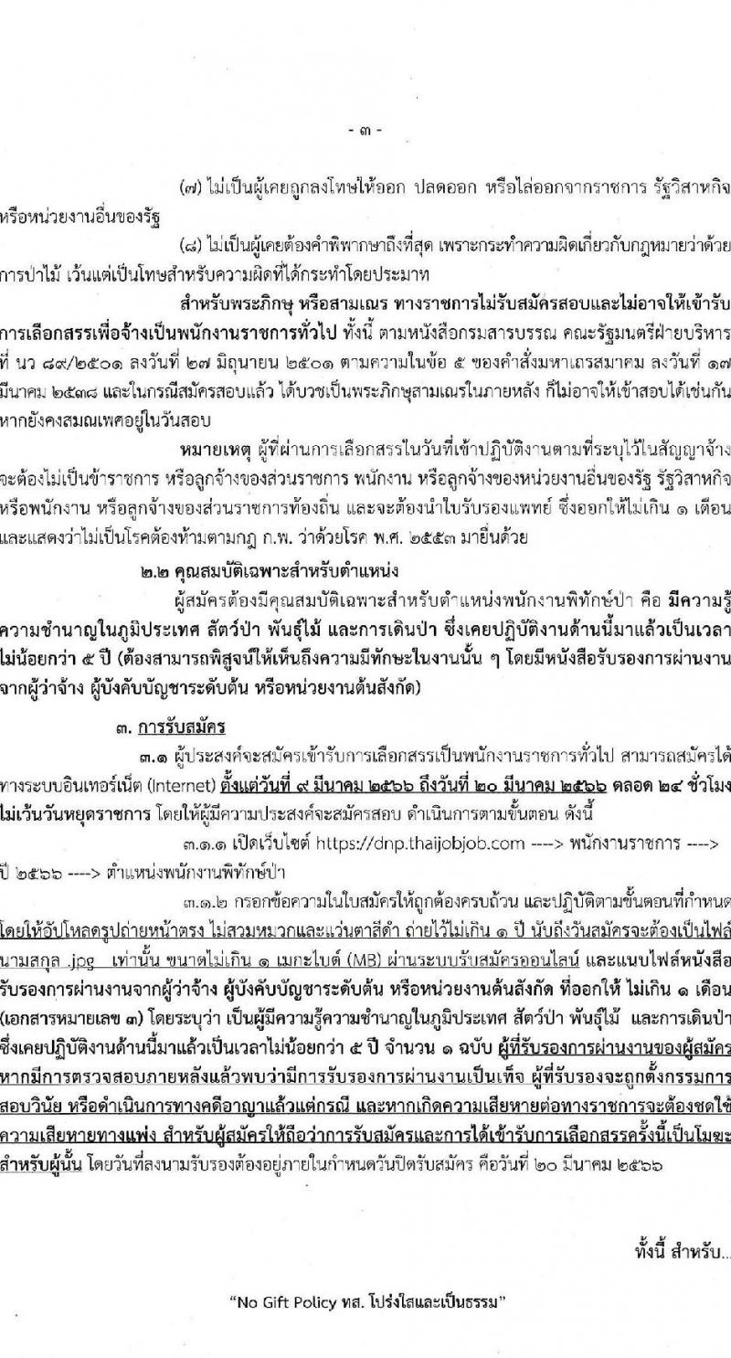 กรมอุทยานแห่งชาติ สัตว์ป่า และพันธุ์พืช รับสมัครบุคคลเพื่อเลือกสรรเป็นพนักงานราชการทั่วไป ตำแหน่งพนักงานพิทักษ์ป่า จำนวน 260 อัตรา (ไม่จำกัดวุฒิ) รับสมัครสอบทางอินเทอร์เน็ต ตั้งแต่วันที่ 9-20 มี.ค. 2566