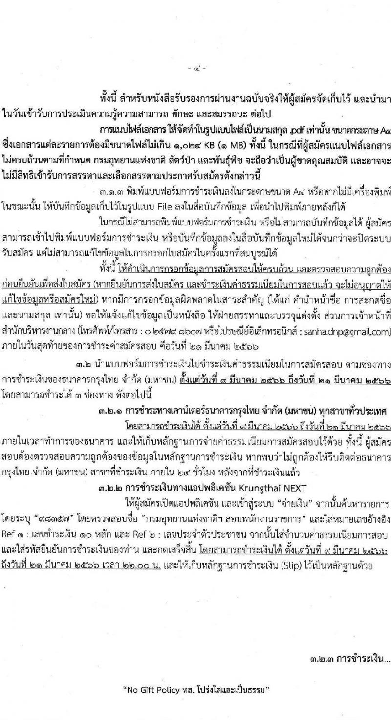 กรมอุทยานแห่งชาติ สัตว์ป่า และพันธุ์พืช รับสมัครบุคคลเพื่อเลือกสรรเป็นพนักงานราชการทั่วไป ตำแหน่งพนักงานพิทักษ์ป่า จำนวน 260 อัตรา (ไม่จำกัดวุฒิ) รับสมัครสอบทางอินเทอร์เน็ต ตั้งแต่วันที่ 9-20 มี.ค. 2566