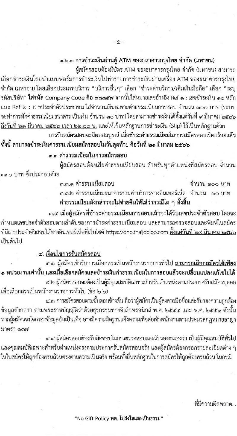 กรมอุทยานแห่งชาติ สัตว์ป่า และพันธุ์พืช รับสมัครบุคคลเพื่อเลือกสรรเป็นพนักงานราชการทั่วไป ตำแหน่งพนักงานพิทักษ์ป่า จำนวน 260 อัตรา (ไม่จำกัดวุฒิ) รับสมัครสอบทางอินเทอร์เน็ต ตั้งแต่วันที่ 9-20 มี.ค. 2566