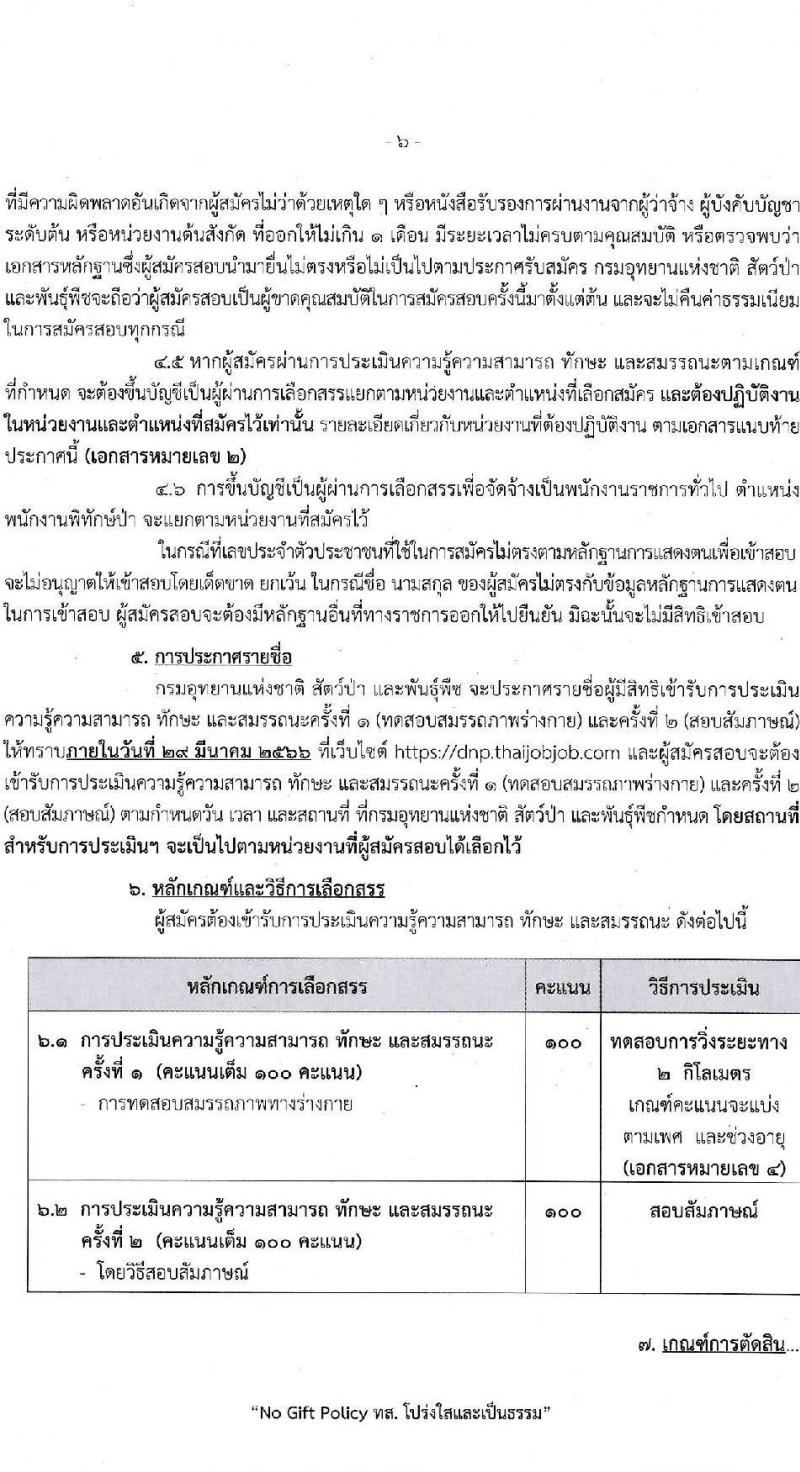 กรมอุทยานแห่งชาติ สัตว์ป่า และพันธุ์พืช รับสมัครบุคคลเพื่อเลือกสรรเป็นพนักงานราชการทั่วไป ตำแหน่งพนักงานพิทักษ์ป่า จำนวน 260 อัตรา (ไม่จำกัดวุฒิ) รับสมัครสอบทางอินเทอร์เน็ต ตั้งแต่วันที่ 9-20 มี.ค. 2566