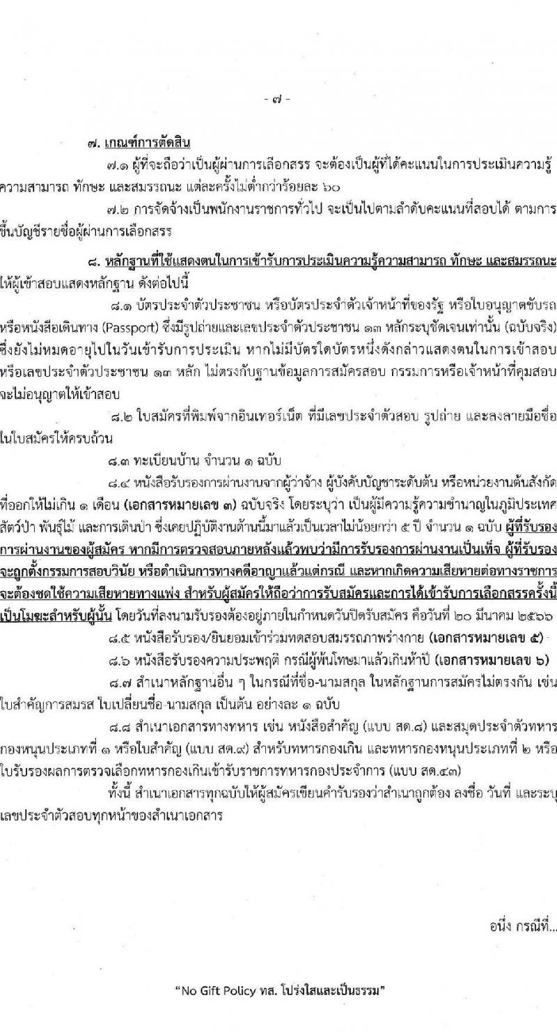 กรมอุทยานแห่งชาติ สัตว์ป่า และพันธุ์พืช รับสมัครบุคคลเพื่อเลือกสรรเป็นพนักงานราชการทั่วไป ตำแหน่งพนักงานพิทักษ์ป่า จำนวน 260 อัตรา (ไม่จำกัดวุฒิ) รับสมัครสอบทางอินเทอร์เน็ต ตั้งแต่วันที่ 9-20 มี.ค. 2566