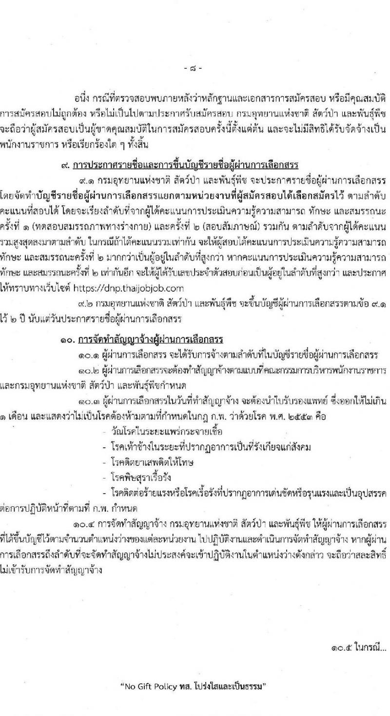 กรมอุทยานแห่งชาติ สัตว์ป่า และพันธุ์พืช รับสมัครบุคคลเพื่อเลือกสรรเป็นพนักงานราชการทั่วไป ตำแหน่งพนักงานพิทักษ์ป่า จำนวน 260 อัตรา (ไม่จำกัดวุฒิ) รับสมัครสอบทางอินเทอร์เน็ต ตั้งแต่วันที่ 9-20 มี.ค. 2566