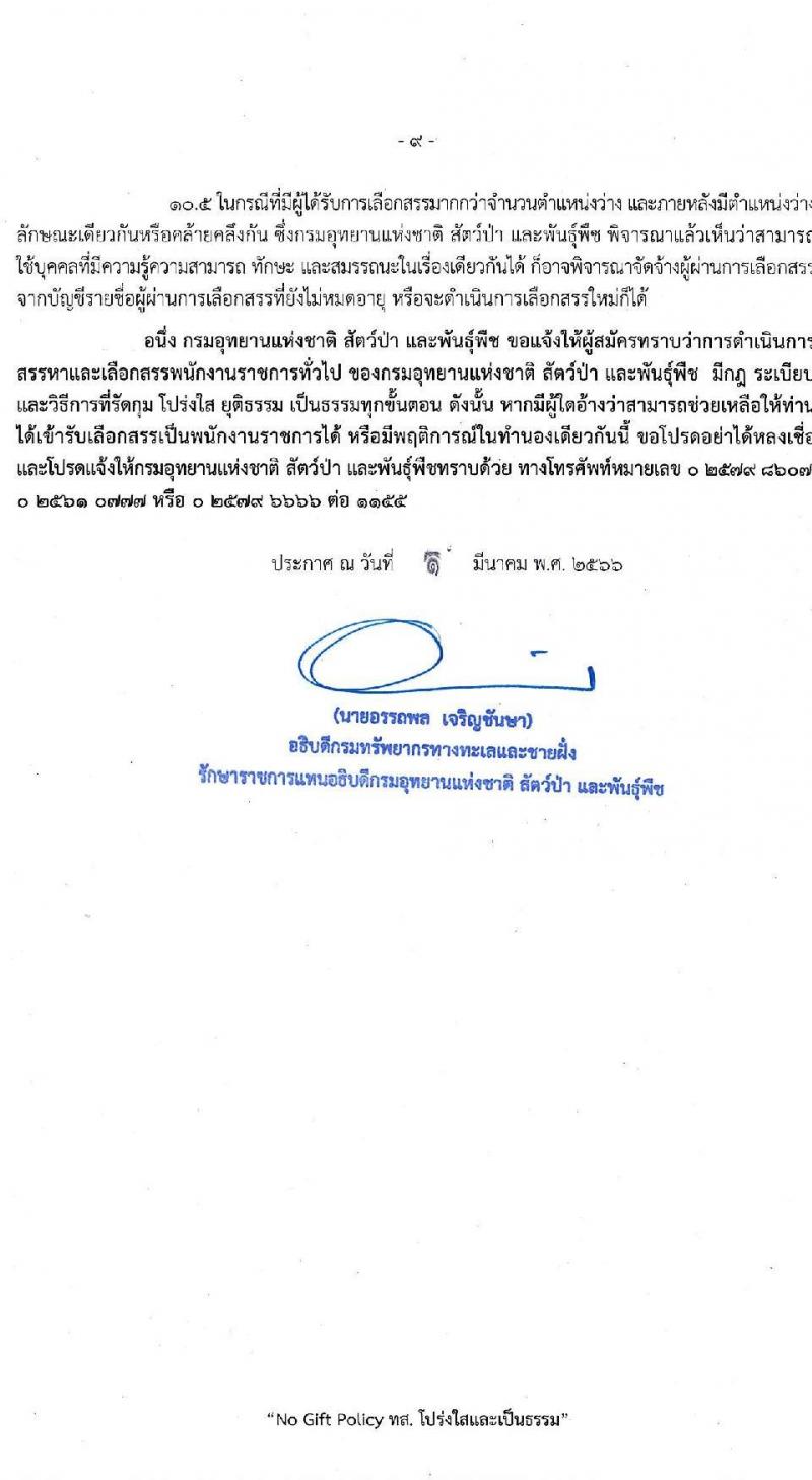 กรมอุทยานแห่งชาติ สัตว์ป่า และพันธุ์พืช รับสมัครบุคคลเพื่อเลือกสรรเป็นพนักงานราชการทั่วไป ตำแหน่งพนักงานพิทักษ์ป่า จำนวน 260 อัตรา (ไม่จำกัดวุฒิ) รับสมัครสอบทางอินเทอร์เน็ต ตั้งแต่วันที่ 9-20 มี.ค. 2566
